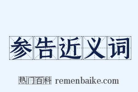 参告近义词是什么意思的图片